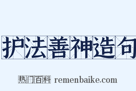 护法善神造句是什么意思的图片